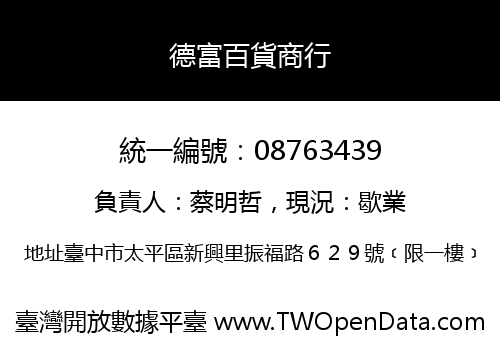 德富百貨商行