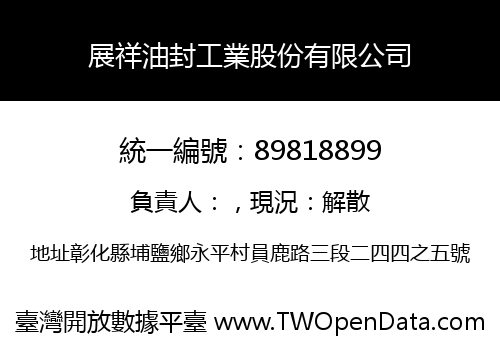 展祥油封工業股份有限公司