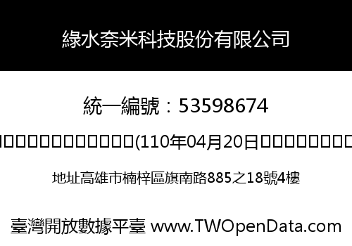 綠水奈米科技股份有限公司