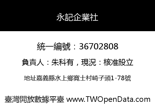 永記企業社
