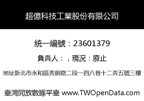 超億科技工業股份有限公司