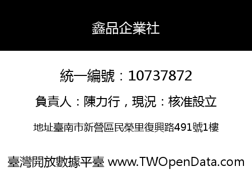 鑫品企業社