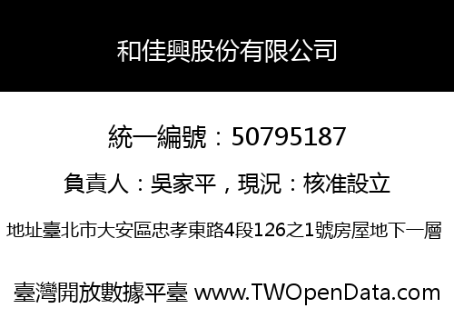 和佳興股份有限公司