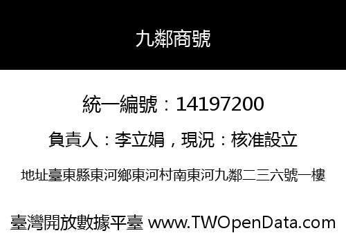 九鄰商號