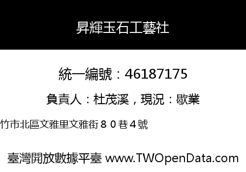 昇輝玉石工藝社