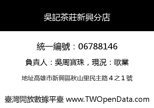 吳記茶莊新興分店