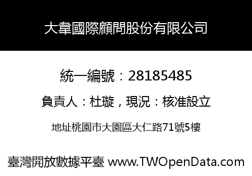 大韋國際顧問股份有限公司