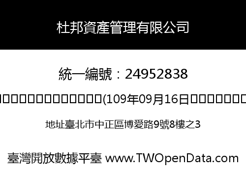 杜邦資產管理有限公司