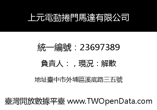 上元電動捲門馬達有限公司