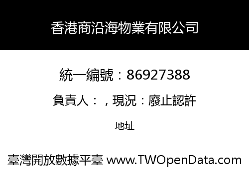 香港商沿海物業有限公司
