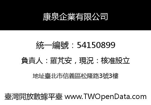 康泉企業有限公司