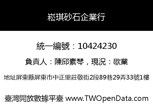 崧琪砂石企業行
