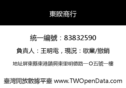 東睽商行