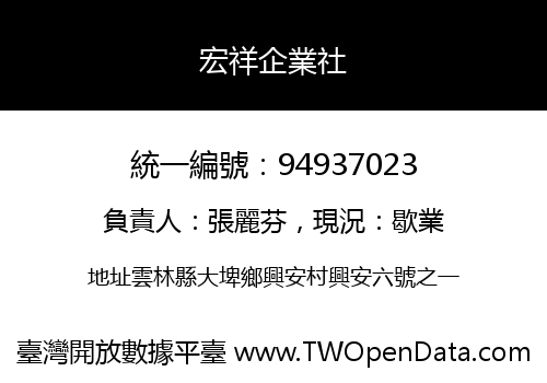 宏祥企業社