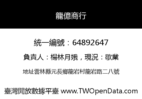 龍億商行