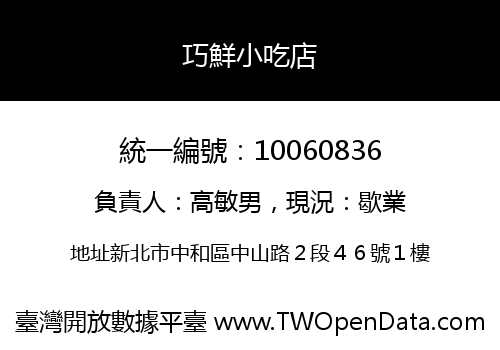 巧鮮小吃店