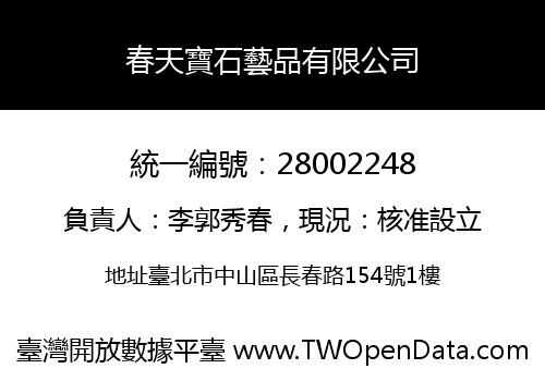春天寶石藝品有限公司