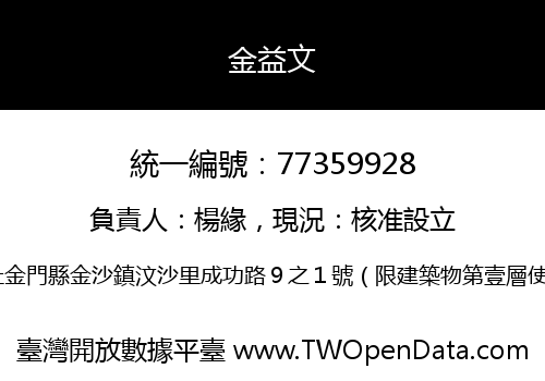 金益文