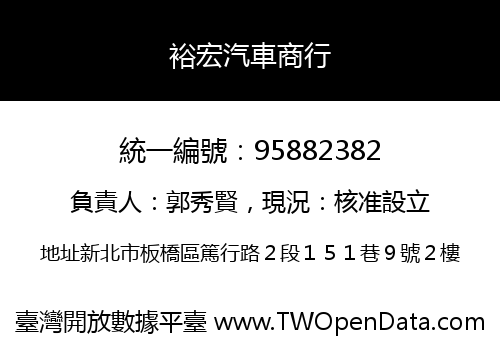 裕宏汽車商行
