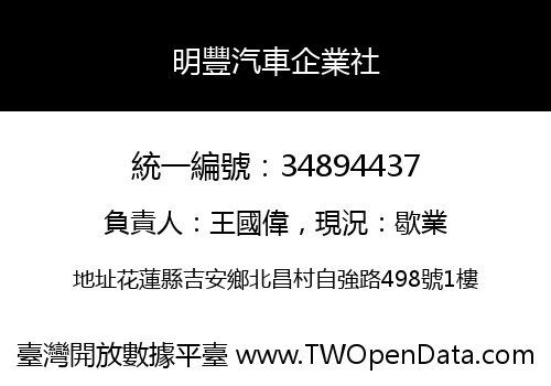 明豐汽車企業社