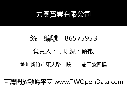 力奧實業有限公司