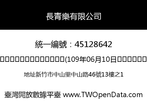 長青樂有限公司