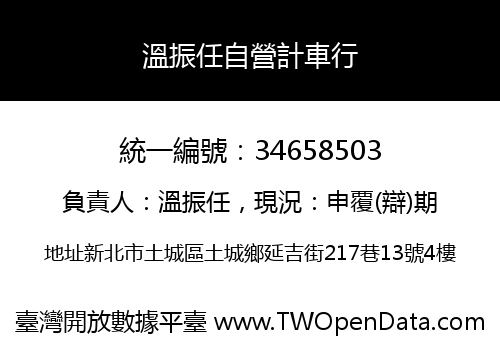 溫振任自營計車行