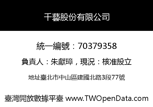 千藝股份有限公司