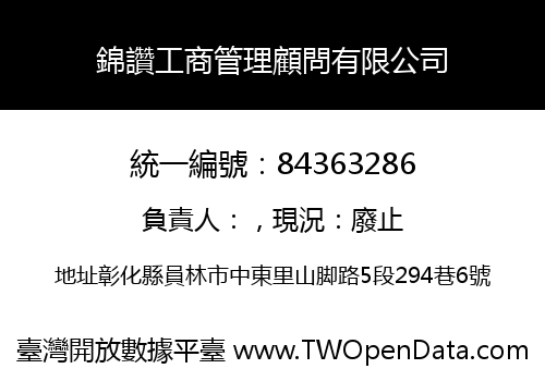 錦讚工商管理顧問有限公司
