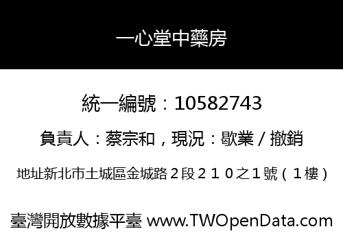 一心堂中藥房