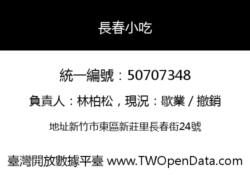長春小吃