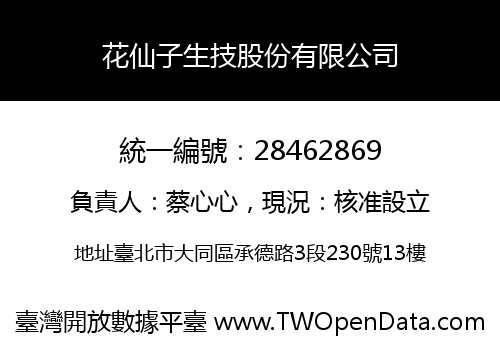 花仙子生技股份有限公司