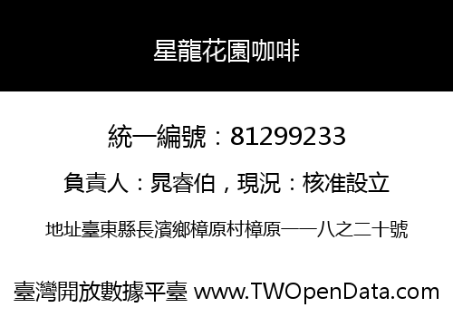 星龍花園咖啡