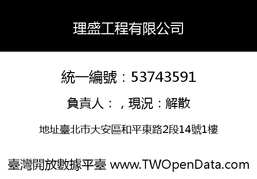 理盛工程有限公司