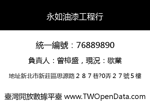 永如油漆工程行