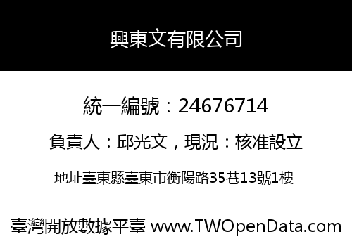 興東文有限公司