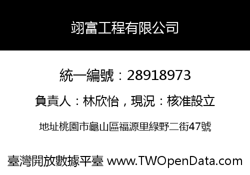 翊富工程有限公司