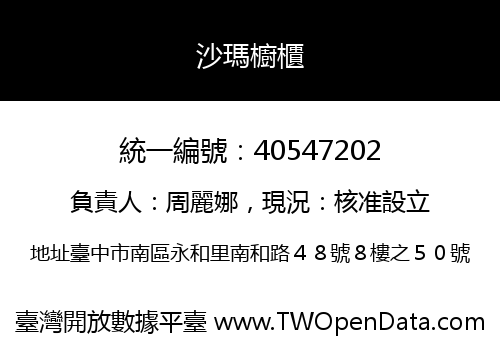 沙瑪櫥櫃
