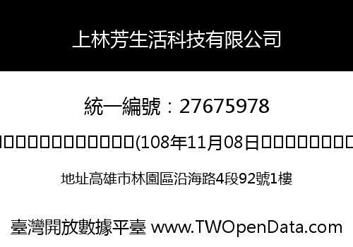 上林芳生活科技有限公司