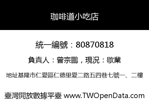 珈啡道小吃店