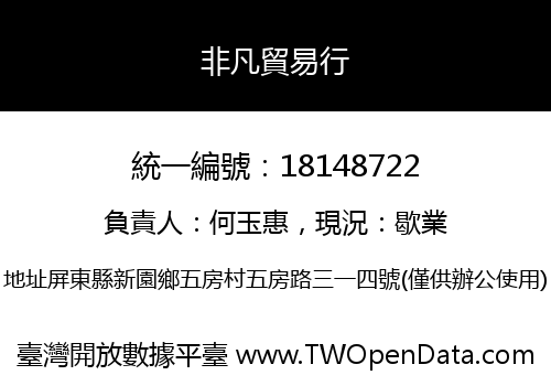 非凡貿易行