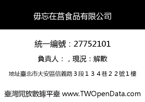 毋忘在莒食品有限公司