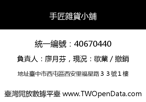 手匠雜貨小舖