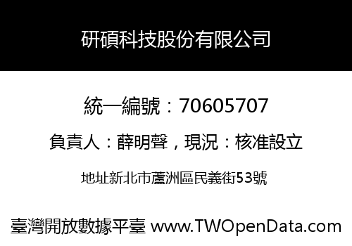 研碩科技股份有限公司