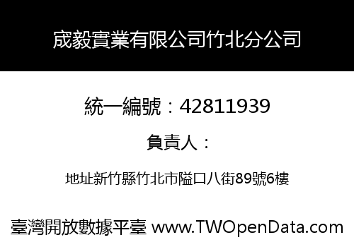 宬毅實業有限公司竹北分公司