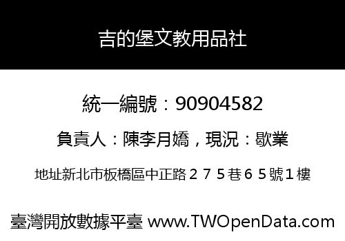 吉的堡文教用品社