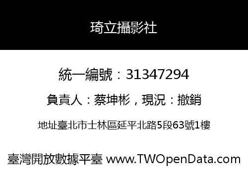 琦立攝影社