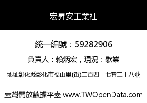 宏昇安工業社