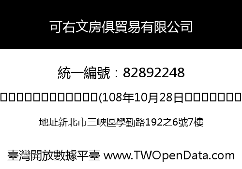 可右文房俱貿易有限公司