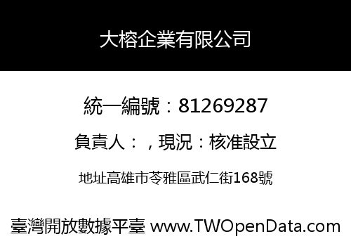 大榕企業有限公司